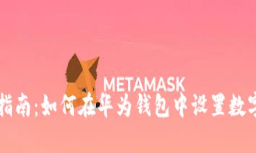 全面指南：如何在华为钱包中设置数字货币