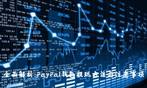 全面解析：PayPal钱包提现方法与注意事项