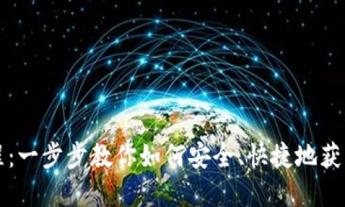 比特派钱包下载教程：一步步教你如何安全、快捷地获得数字货币管理利器