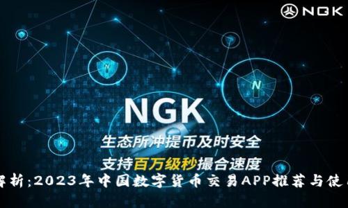 全面解析：2023年中国数字货币交易APP推荐与使用指南