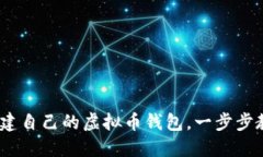 全面指南：如何创建自己的虚拟币钱包，一步步
