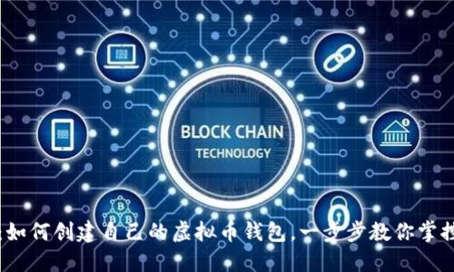 全面指南：如何创建自己的虚拟币钱包，一步步教你掌控加密资产