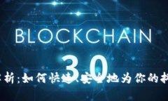 抖币充值全解析：如何快速、安全地为你的抖音