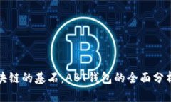 探索区块链的基石：ABT钱包的全面分析与应用