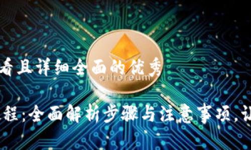 思考一个吸引用户查看且详细全面的优秀

Redotpay中国注册教程：全面解析步骤与注意事项，让你的支付体验更顺畅