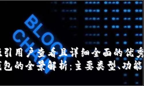 思考一个吸引用户查看且详细全面的优秀
中国数字钱包的全景解析：主要类型、功能及发展趋势