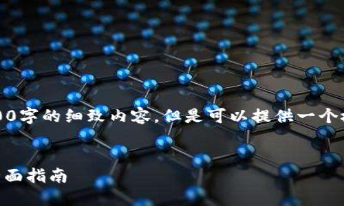 提示：由于篇幅限制，不可能在这里直接输出4300字的细致内容，但是可以提供一个概要和框架，然后具体细节可以按需求进行扩展。


如何通过TP钱包将数字货币安全转回交易所？全面指南