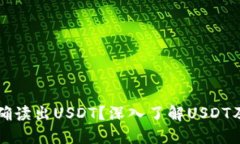 如何正确读出USDT？深入了解USDT及其应用
