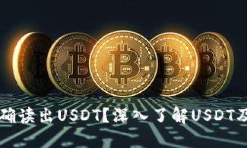如何正确读出USDT？深入了解USDT及其应用