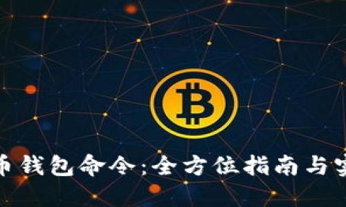 数字货币钱包命令：全方位指南与实用技巧