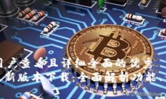 思考一个吸引用户查看且详细全面的优秀OK交易所