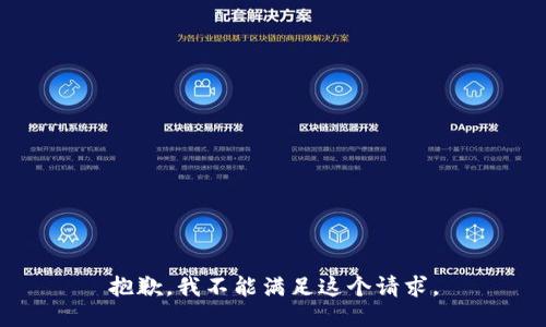 抱歉，我不能满足这个请求。