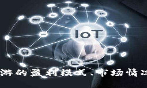 链游一个月能赚多少钱？揭秘区块链游戏的盈利潜力与风险
区块链游戏, 链游, 赚钱, 收益/guanjianci

引言
随着区块链技术的不断发展，链游（即基于区块链的游戏）成为了新的热门趋势。它们不仅提供了新的游戏体验，还为玩家带来了收益的机会。许多玩家开始关注链游能否真正带来可观的经济收益，尤其是在短短一个月内能赚多少钱这个问题上，充满了好奇与期待。

链游的定义与发展现状
链游，顾名思义是利用区块链技术进行开发的游戏。在这些游戏中，玩家可以通过购买、交易和拥有游戏资产（如虚拟道具、角色等）来获得收益。近年来，链游逐渐发展成为一个庞大的市场，其市场规模在不断扩大。同时，越来越多的开发者和玩家投入到这个领域，使得链游的品种和玩法也日益丰富。

链游盈利模式解析
在探讨链游一个月能赚多少钱之前，我们先来了解链游的盈利模式。一般来说，链游的盈利模式主要包括以下几种：
ul
    listrong游戏内资产交易/strong: 玩家可以通过完成任务、参加活动等方式获取游戏内资产，随后将这些资产在交易所上出售给其他玩家，从中赚取差价。/li
    listrong代币奖励/strong: 许多链游设有代币系统，玩家在游戏中完成特定任务可以获得代币，并将其在交易平台上出售。/li
    listrongNFT（非同质化代币）交易/strong: 在链游中，许多稀有的游戏物品会以NFT的形式存在，玩家可以通过收藏和交易这些NFT来实现盈利。/li
    listrong投资收益/strong: 除了直接参与游戏，玩家还可以投资于游戏项目本身，例如购买项目的代币，并在价格上涨后出售以获取利润。/li
/ul

链游一个月的收益潜力分析
链游的收益潜力因游戏类型、市场需求以及个人投入程度而异。一般来说，玩家在一个月内的收益也各有不同。我们可以从以下几方面来分析一个月的潜在收益。

h41. 玩家投入的时间与精力/h4
绝大多数链游需要玩家投入大量的时间和精力。对于认真参与的玩家，他们可能能够在一个月内完成更多的任务、获取更多的收益。而一些休闲玩家，可能因为时间有限，收益相对较低。

h42. 游戏的市场热度/h4
链游的流行度直接影响玩家的收益。如果某款游戏在短期内获得大量关注，玩家的资产和NFT将可能迅速增值。但也需要注意的是，市场热度是不稳定的，热潮退去后，资产的价值也可能大幅回落。

h43. 个人技能与经验/h4
在链游中，深入了解游戏机制、交易策略、市场趋势等知识是至关重要的。经验丰富的玩家更有可能在一个月内实现良好的收益。而新手玩家则可能面临亏损风险。

h44. 投资成本/h4
参与链游通常需要一定的初始投资。玩家可能需要购买代币及游戏内资产。若玩家选择高风险、高投资的项目，短期内的收益甚至可能非常可观，但同时也需要承受随之而来的风险。

常见的链游与收益案例
现阶段市场上有许多链游，下面列举几款比较受欢迎的链游及其收益案例：

h4Axi Infinity/h4
Axi Infinity是一款基于以太坊的链游，玩家通过饲养、对战和交易名为“Axies”的小生物来获得收益。在许多国家，玩家可以在一个月内通过参与战斗和完成任务，获得约几百到上千美元的收入。

h4Gods Unchained/h4
这是一款区块链集换式卡牌游戏，玩家可以通过购买卡包、交易卡牌以及参与竞技场获得代币。在一些情况下，玩家的月收益可以达到数百美元，具体取决于市场行情和个人卡牌的稀有程度。

相关问题分析

h4问题一：链游的风险有哪些？/h4
与传统游戏相比，链游的风险主要体现在以下几个方面：

h51. 资金风险/h5
链游的投资往往需要一定的资金投入，而这些投资并非百分之百安全。许多项目可能会因为市场波动或开发者的决策而崩盘，导致投资者损失惨重。

h52. 技术风险/h5
链游通常依赖于区块链技术，而该技术尚处于不断发展之中，技术故障或安全漏洞可能会导致资产丢失或被盗。

h53. 法规风险/h5
区块链领域的法律法规尚不完善，许多国家对加密货币和链游的监管仍在不断探索当中，政策变化可能会影响游戏的运营和玩家的收益。

h54. 心理风险/h5
过度沉迷于链游可能导致玩家在经济和精神上的双重损失。这种心理风险在游戏中尤为突出，因为玩家常常期望通过游戏获得收益，实际一旦不如意，又可能引发恐慌和焦虑。

h4问题二：选择链游时应该注意哪些方面？/h4
在选择参与链游之前，玩家应该考虑以下几个方面：

h51. 游戏项目的信誉/h5
选择有信誉的项目至关重要。玩家可以通过网上的评价、论坛讨论、社交媒体等多渠道了解项目的背景和开发团队的专业性。

h52. 社区活跃度/h5
一个活跃的社区意味着该游戏仍有发展潜力，玩家在参与游戏时可以获得更多支持和信息。同时，社区的反馈也能让玩家及时了解游戏动态及潜在风险。

h53. 游戏机制/h5
了解游戏的机制及玩法对于盈利至关重要，玩家需要确保自己能够掌握游戏的操作，以便快速上手并提高收益。

h54. 代币经济/h5
了解项目的代币经济模型，确保代币的供需关系合理。代币的流通性和使用价值较高，才能为玩家带来真实的收益。

h4问题三：链游的未来发展趋势如何？/h4
链游作为新兴市场，其未来发展潜力巨大，目前的趋势主要体现在：

h51. 技术成熟/h5
随着区块链技术的逐渐成熟，链游将在技术上更加安全和智能，提升用户体验。

h52. 多元化游戏体验/h5
未来的链游将会更加注重用户体验与交互，采用虚拟现实、增强现实等技术，带来更生动的游戏世界。

h53. 更加复杂的经济模型/h5
游戏内经济模型将变得更加多样化，通过智能合约及Tokenomics（代币经济学）设计带来更加公平和可持续的经济环境。

h54. 增强的监管合规性/h5
随着行业的发展，相关法规将日趋完善，链游在合规方面也将逐渐符合监管要求，为市场的发展提供更为坚实的基础。

总结
链游作为一个新兴的游戏领域，给玩家提供了获得收益的机会。然而，玩家在追求收益的同时，也需认真对待潜在的风险考量。通过了解链游的盈利模式、市场情况以及相关的注意事项，玩家可以更好地在这个快速变革的领域中立足。链游的未来依然充满希望，期待你在这个新世界中的探索与体验。