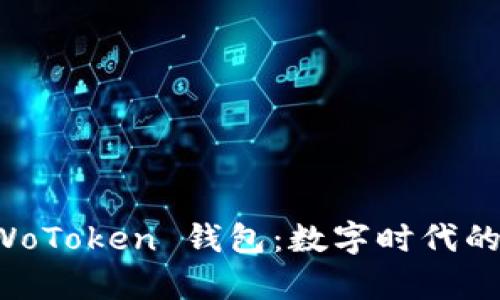 区块链革命与 WoToken 钱包：数字时代的财富管理新选择