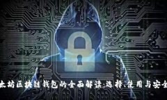 : 以太坊区块链钱包的全面解读：选择、使用与安
