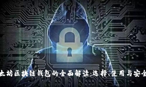 : 以太坊区块链钱包的全面解读：选择、使用与安全指南