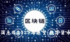 中币平台最新消息及2025年展望：数字货币的未来