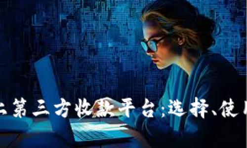 全面解析线上第三方收款平台：选择、使用与未来趋势