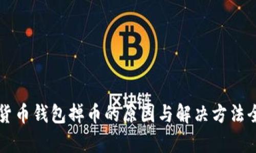 虚拟货币钱包掉币的原因与解决方法全解析