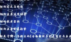 区块链的起源与发展历程区块链的定义与特性区