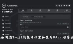 深度解析：如何在Trust钱包中设置和使用DApp，畅