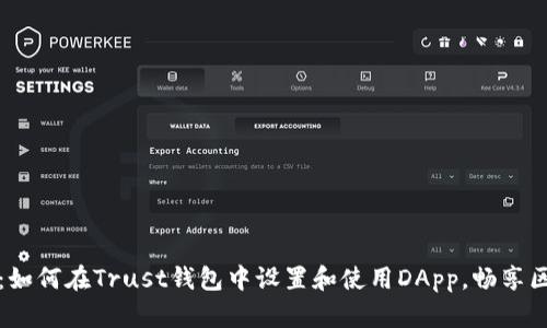 深度解析：如何在Trust钱包中设置和使用DApp，畅享区块链世界