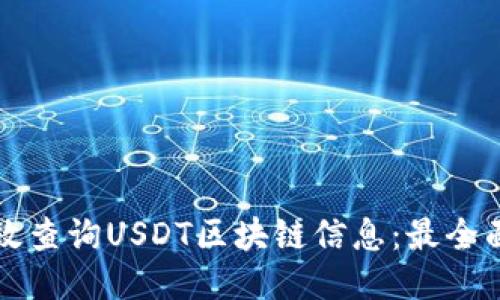 期望的  
如何高效查询USDT区块链信息：最全面的指南