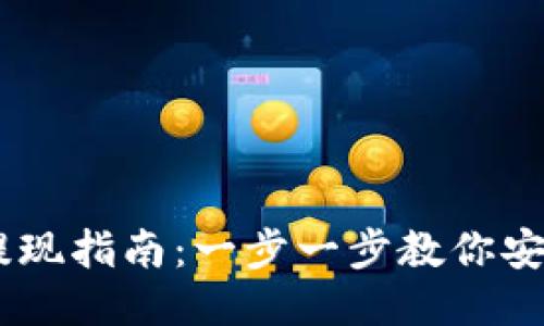 USDT钱包提现指南：一步一步教你安全快速提现