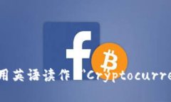 加密货币钱包用英语读作 ＂Cryptocurrency Wallet＂。