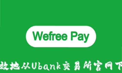 
如何安全有效地从Ubank交易所官网下载安装程序