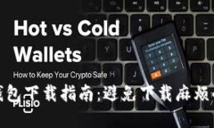 数字货币钱包下载指南：避免下载麻烦的全面攻