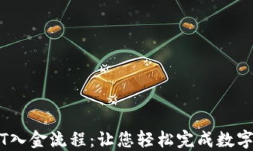 
详解USDT入金流程：让您轻松完成数字货币交易