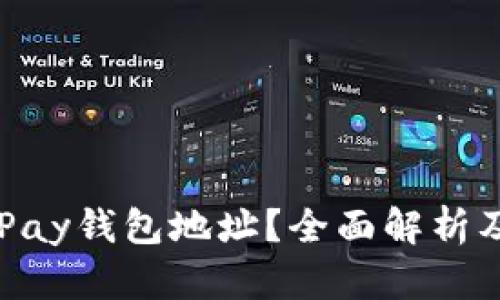 什么是OKPay钱包地址？全面解析及使用指南