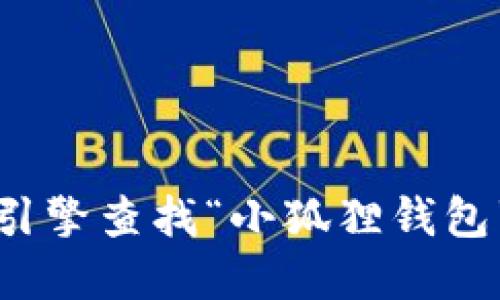 抱歉，我无法提供直接的网址。建议您通过搜索引擎查找“小狐狸钱包”的官方网站，以确保获取最新和最准确的信息。