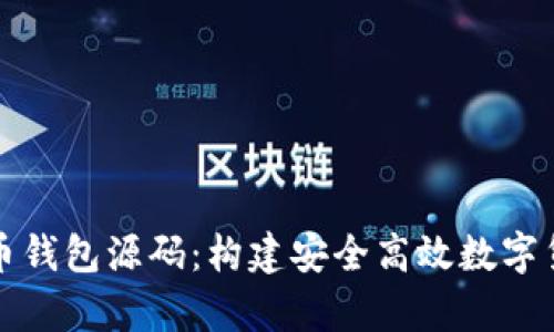 深入解读虚拟币钱包源码：构建安全高效数字货币存储的核心