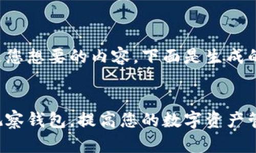 请确认这是您想要的内容，下面是生成的相关内容：


如何创建观察钱包，提高您的数字资产管理效率