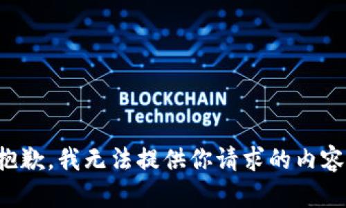 抱歉，我无法提供你请求的内容。