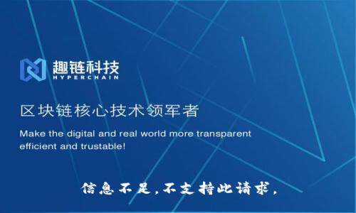 信息不足，不支持此请求。