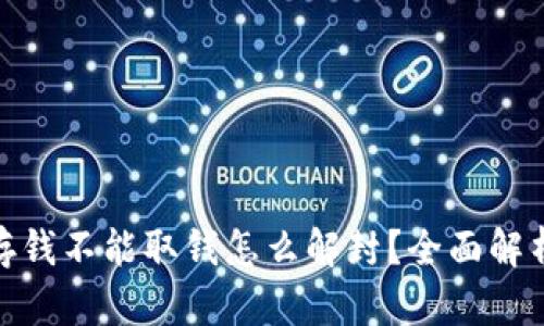 银行卡只能存钱不能取钱怎么解封？全面解析与解决方案