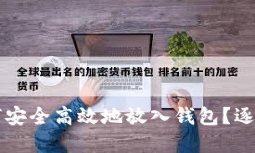 Title: 数字币如何安全高效地放入钱包？逐步指南与经验分享