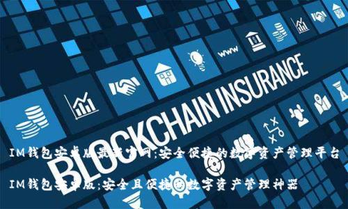 IM钱包安卓版最新官网：安全便捷的数字资产管理平台

IM钱包安卓版：安全且便捷的数字资产管理神器