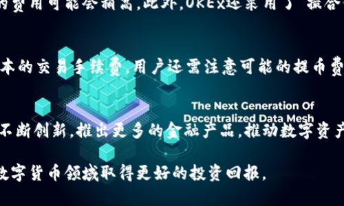   全面解读欧意OKEx交易所：数字货币交易的安全与创新平台 / 
 guanjianci OKEx, 数字货币, 区块链, 交易所 /guanjianci 

一、欧意OKEx交易所概述
欧意OKEx交易所成立于2017年，是全球领先的数字货币交易平台之一。总部位于马耳他，OKEx致力于为全球用户提供安全、稳定、便捷的数字资产交易服务。随着数字货币市场的飞速发展，OKEx逐渐在加密货币领域中树立起自己的地位，成为众多投资者和交易者的首选平台。

OKEx提供多种交易服务，包括现货交易、期货交易、杠杆交易等，用户可以根据自己的需求选择适合的交易方式。同时，OKEx也积极拓展区块链技术的应用，致力于推动区块链行业的发展。此外，该平台还拥有众多合作伙伴和丰富的交易对，为用户提供广泛的投资选择。

二、为什么选择OKEx交易所？
在数字货币市场中，有很多交易平台可供选择，但OKEx凭借其独特的服务和优势脱颖而出。以下是选择OKEx的一些理由：

h41. 安全性/h4
安全是数字货币交易平台最重要的因素之一。OKEx采用多重安全机制，包括冷钱包存储和多重身份验证，保障用户的资产安全。此外，OKEx还定期进行安全审计，确保平台的安全性和稳定性。

h42. 多样化的交易产品/h4
OKEx提供丰富的交易产品，包括现货交易、期货交易、杠杆交易、期权交易等，满足不同投资者的需求。此外，OKEx还不断创新，推出新的金融产品，例如流动性质押等，以提升用户的交易体验。

h43. 用户友好的界面/h4
OKEx的交易界面设计，易于操作。无论是新手还是经验丰富的交易员，都能快速上手进行交易。此外，OKEx还提供了专业的交易工具和数据分析，使用户能够做出更好的投资决策。

h44. 活跃的社区和支持/h4
OKEx拥有一个活跃的社区，用户可以在社区中分享交易经验、获取市场信息。此外，OKEx还提供全天候的客户支持，帮助用户解决各种问题，确保交易过程顺畅。

三、OKEx的基本功能介绍
在了解了OKEx的优势后，接下来我们将详细介绍该平台的一些基本功能。

h41. 现货交易/h4
现货交易是OKEx最基本的交易形式，用户可以直接购买或出售各种数字货币。平台支持多种主流币种交易，如比特币、以太坊等，用户可以选择不同的交易对进行交易。OKEx的现货交易支持市场单、限价单等多种下单方式，使用户能够灵活操作。

h42. 期货交易/h4
期货交易允许用户以杠杆方式进行交易，可以使用较少的资金控制更大的投资。OKEx的期货市场深度和流动性较高，用户可以选择不同的合约进行交易。平台还提供了多种策略选择，如买入对冲、卖空等，帮助用户规避风险、获取收益。

h43. 杠杆交易/h4
杠杆交易让用户在投入小额资金的基础上，以更大的资金进行交易。OKEx允许用户根据自己的风控策略设定杠杆倍数，最大杠杆可达100倍，使得交易者在市场波动中获得更高的收益。同时，用户也需注意风险管理，以免因市场波动而导致亏损。

h44. 期权交易/h4
OKEx的期权交易为用户提供了一种灵活的交易策略，用户可以通过购买期权合约来对冲风险或提高投资回报。平台支持多种类型的期权，用户可以根据市场环境选择合适的策略进行投资。

四、常见问题解答

h4问题1：OKEx交易所的安全性如何？/h4
OKEx交易所为用户提供了多层次的安全保障。首先，OKEx采用冷钱包存储用户资产，这种方式可以有效抵御黑客攻击。其次，该平台拥有多重身份验证机制，用户在进行账户操作前需要通过手机验证、邮箱验证等。此外，OKEx定期进行安全审计，确保系统稳定和安全。最后，用户也应当增强个人安全意识，设置强密码、定期更换密码以提升个人账户的安全性。

h4安全性要素分析/h4
对于交易所的安全性，应该从多个因素进行分析。首先，技术架构是保障资金安全的基础。OKEx的技术团队会不断更新系统，修复漏洞，提升安全防护水平。其次，用户的资金安全也与个人操作密切相关，用户在注册和使用过程中要提高警惕，不轻易泄露个人信息。

h4问题2：如何使用OKEx进行交易？/h4
使用OKEx进行交易相对简单。用户首先需在官网注册，一个有效的邮箱地址和手机号码是基本的要求。注册完成后，用户需要进行身份验证，这一步骤是为了遵守反洗钱（AML）和了解你的客户（KYC）政策。完成身份验证后，用户即可进行资金充值，将法币或数字货币充值到交易账户。

h4交易流程详解/h4
在完成资金充值后，用户便可以进入交易大厅，选择所需的交易对，查看实时市场行情。选择好交易对后，根据策略选择下单类型（限价单或市场单），填写交易数量，确认后提交订单。用户可以在订单管理界面查看订单状态，根据市场行情进行调整。

h4问题3：OKEx的交易费用是怎样的？/h4
在OKEx进行交易，用户需要支付一定的交易费用，这些费用根据不同的交易品种会有所区别。一般而言，现货交易的费用相对较低，而期货交易和杠杆交易的费用可能会稍高。此外，OKEx还采用了“撮合价格”与“市场价格”不一致的费用结构，用户进行交易时可获得一定的折扣，例如使用平台代币OKB进行手续费结算时，可以享受更低的手续费率。

h4费用结构与市场影响/h4
用户在进行交易前，应先了解清楚交易费用，这将影响到最终的收益情况。OKEx会定期进行费用调整，上传最新的费用标准，为用户提供透明的信息。除了基本的交易手续费，用户还需注意可能的提币费用和资金费用，这些都会影响用户的总体交易成本。

总结
作为一家全球领先的数字资产交易平台，OKEx以其安全、多样化的产品和优质的用户体验吸引了大量用户。近年来，随着区块链技术的快速发展，OKEx也在不断创新，推出更多的金融产品，推动数字资产的普及与应用。在选择数字货币交易所时，OKEx无疑是一个值得考虑的平台。无论新手交易者还是老手，均能在OKEx上找到适合自己的交易方式与策略。

总的来说，数字货币市场瞬息万变，选择合适的交易所是成功投资的关键之一。希望通过本文的介绍，用户能够对OKEx交易所有一个全面的了解，帮助其在数字货币领域取得更好的投资回报。