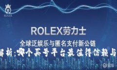 全面解析：哪个买号平台最值得信赖与选择？