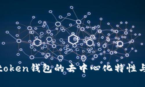 深入解析：atoken钱包的去中心化特性与用户安全性