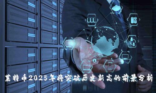 莱特币2025年将突破历史新高的前景分析