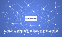 如何开通数字钱包及领取资金的全攻略