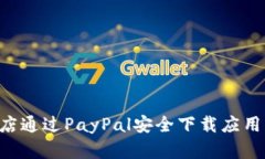 如何在谷歌商店通过PayPal安全下载应用程序：完