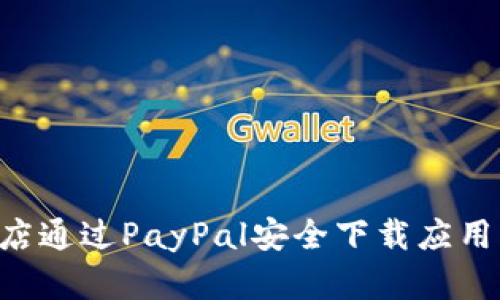 如何在谷歌商店通过PayPal安全下载应用程序：完整指南