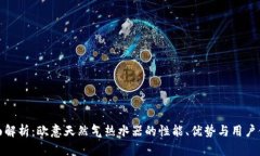 全面解析：欧意天然气热水器的性能、优势与用