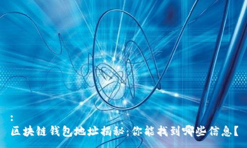 :
区块链钱包地址揭秘:你能找到哪些信息?